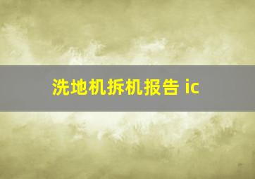 洗地机拆机报告 ic